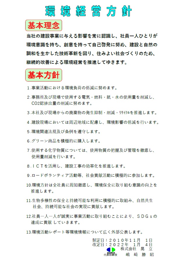 環境経営方針