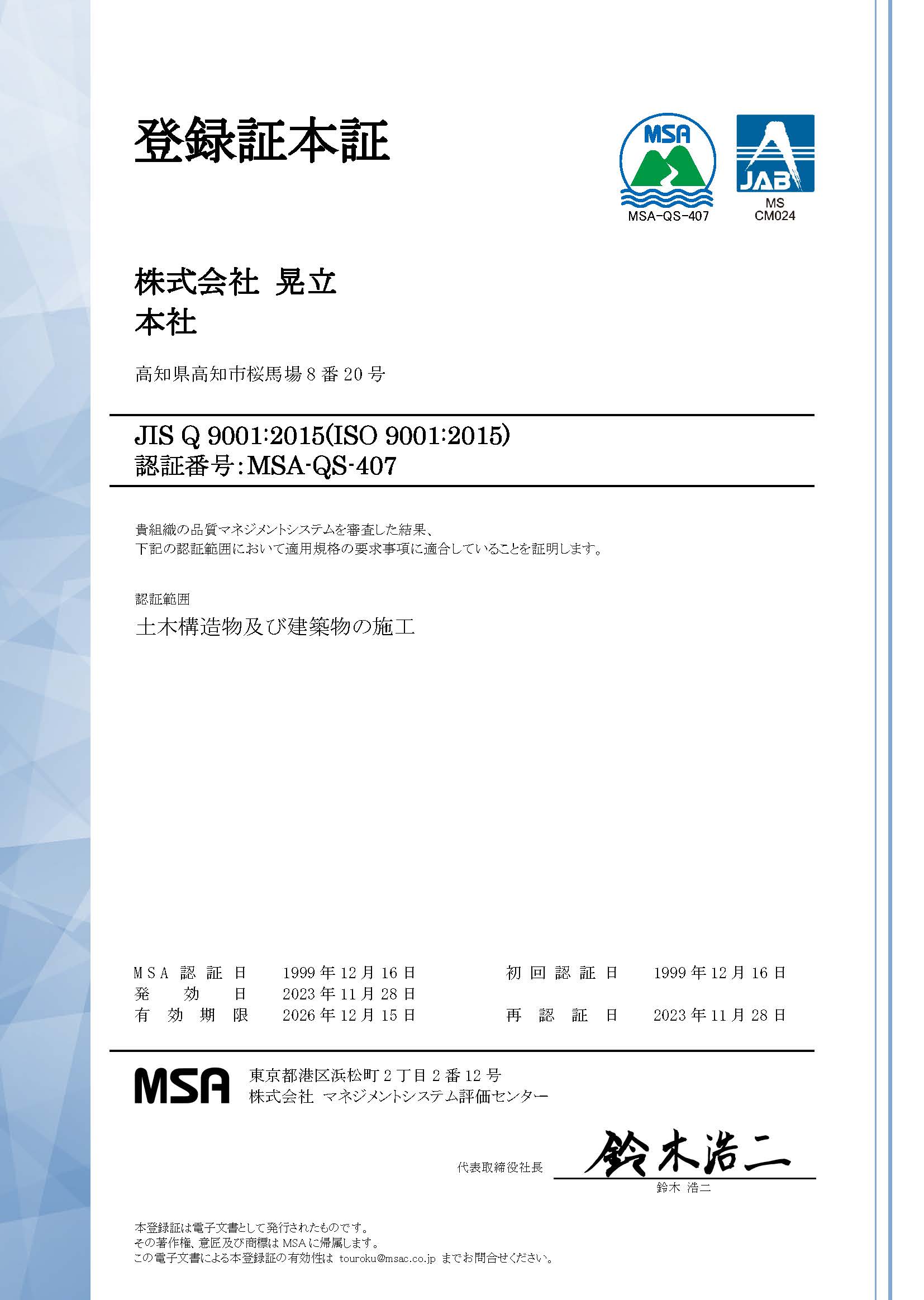 ISO9001:2023登録証