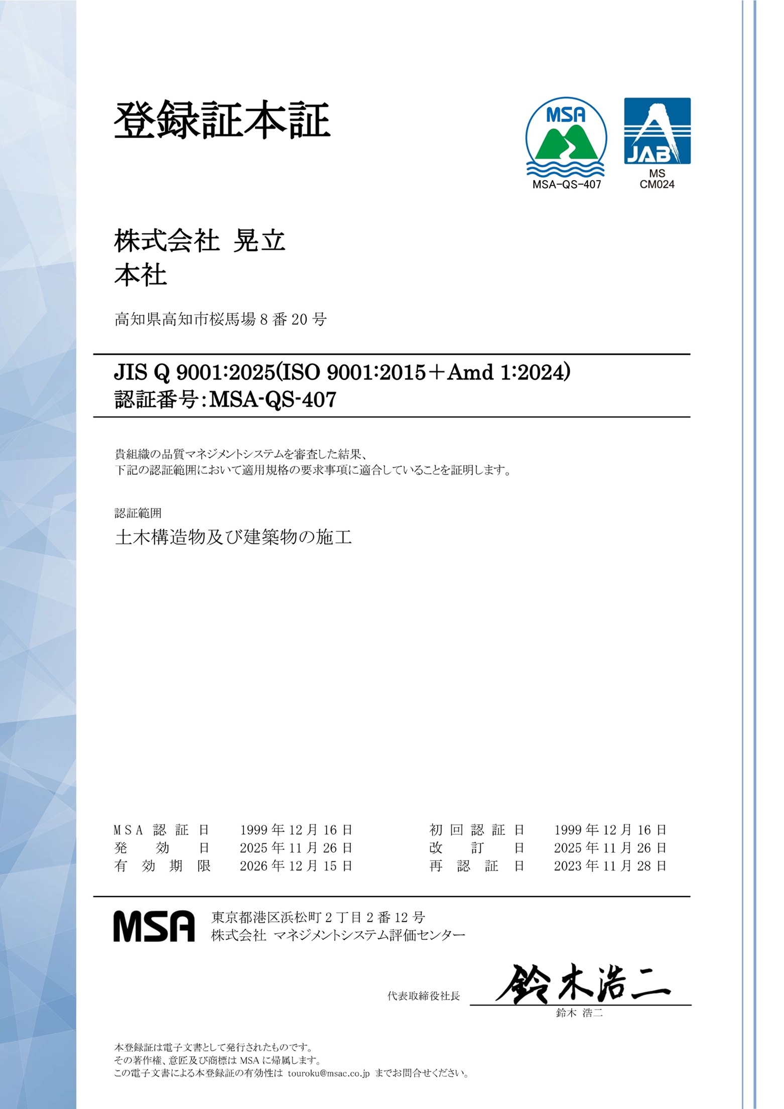 ISO9001:2025登録証
