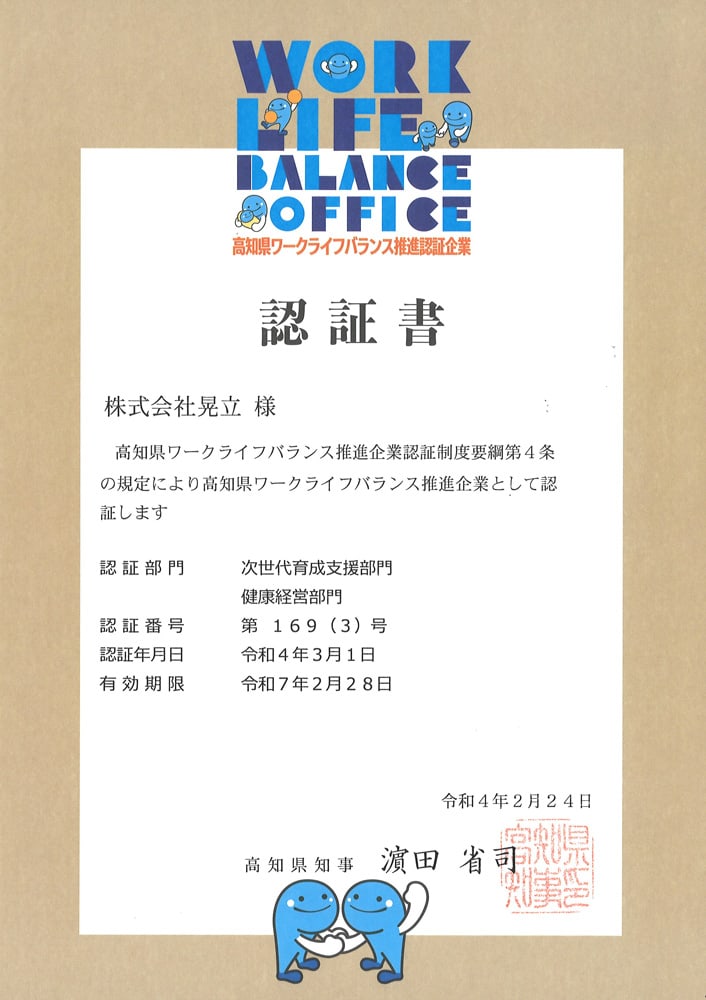 高知県ワークライフバランス推進企業認定書