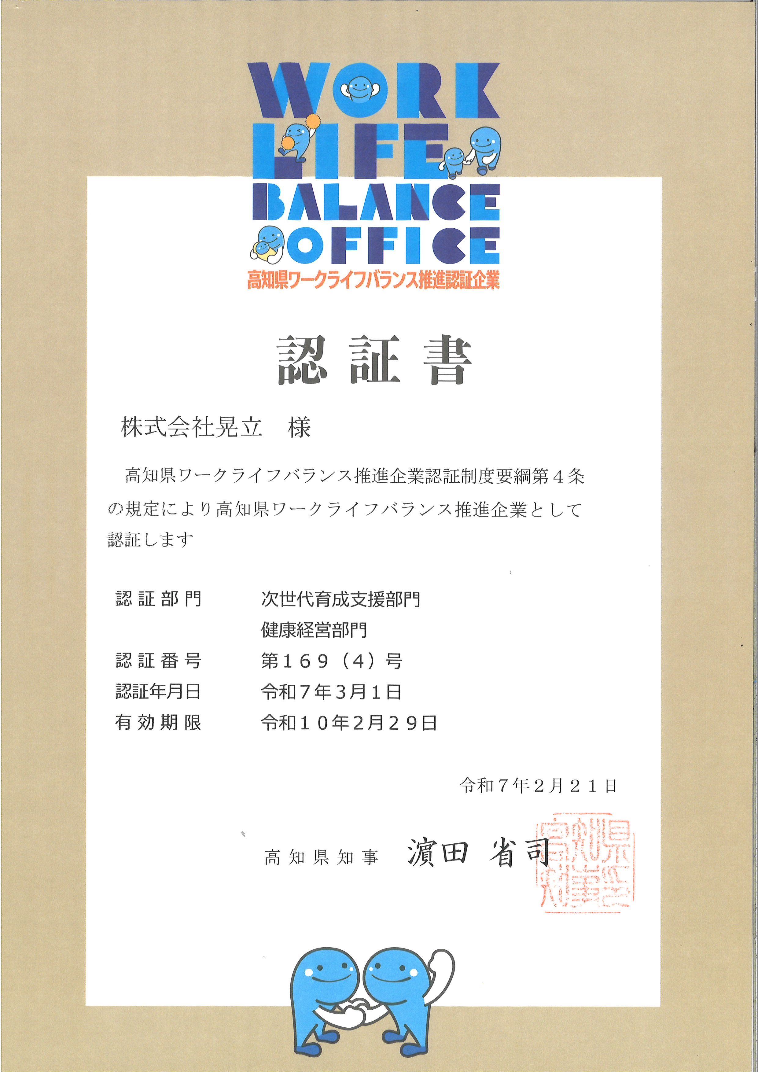 高知県ワークライフバランス推進企業認定書